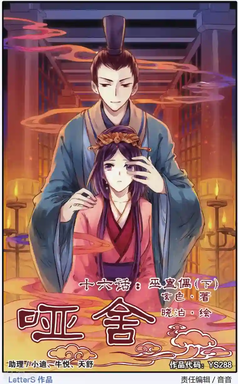 哑舍第16话 巫盅偶（下）