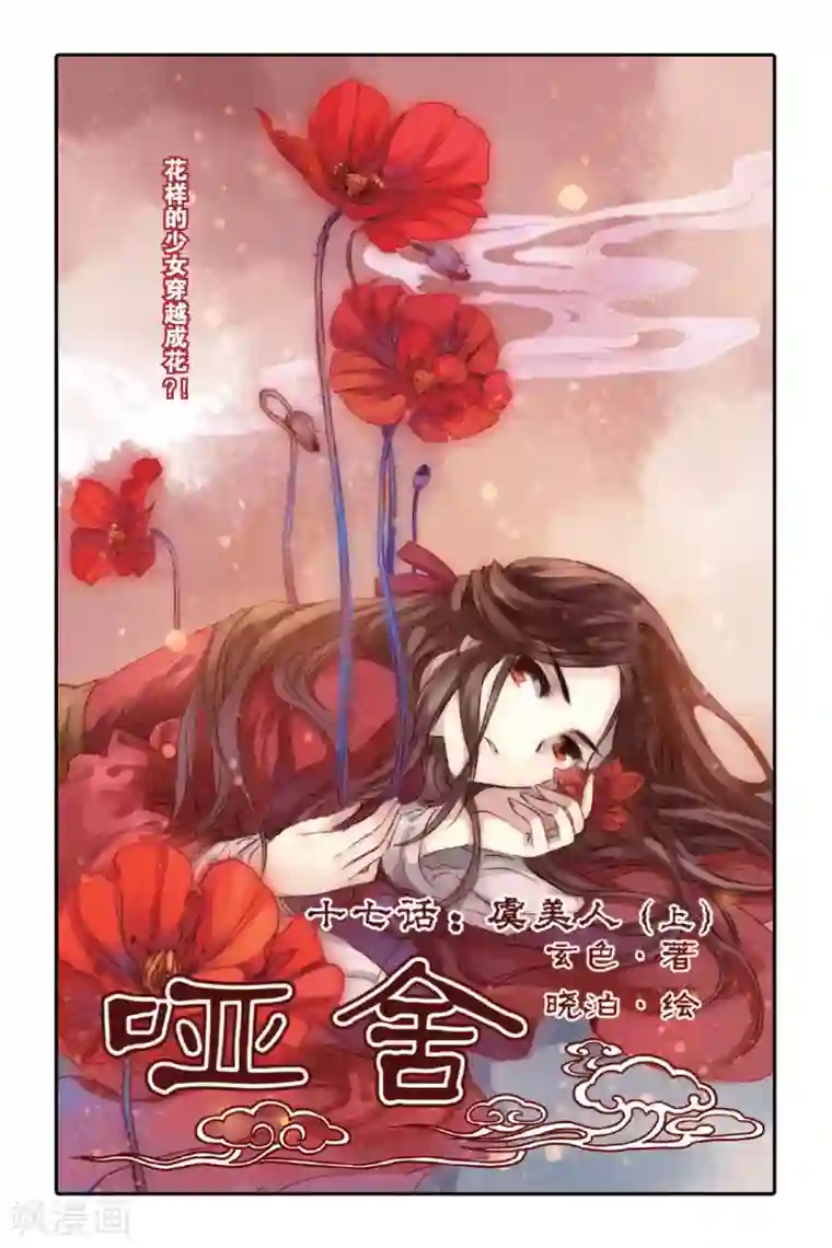 哑舍第17话 虞美人（上）