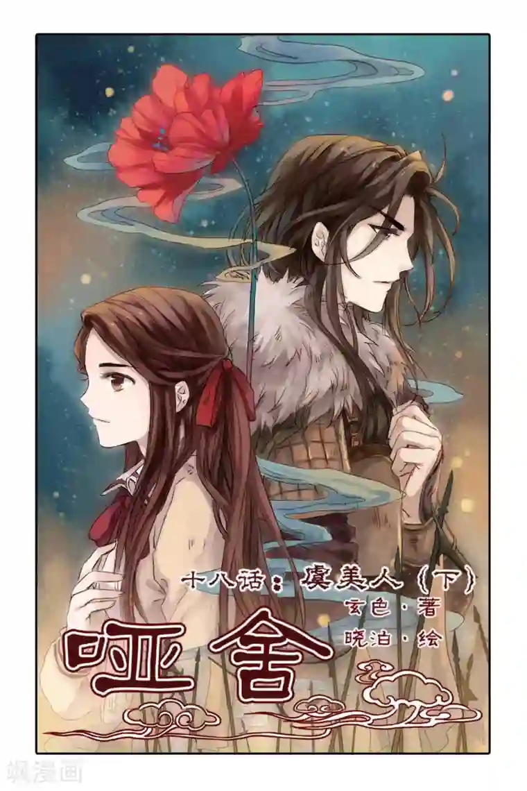 哑舍第18话 虞美人（下）