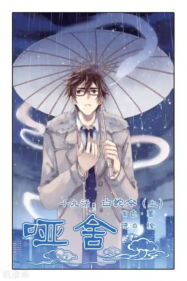 哑舍第19话 白蛇伞（上）