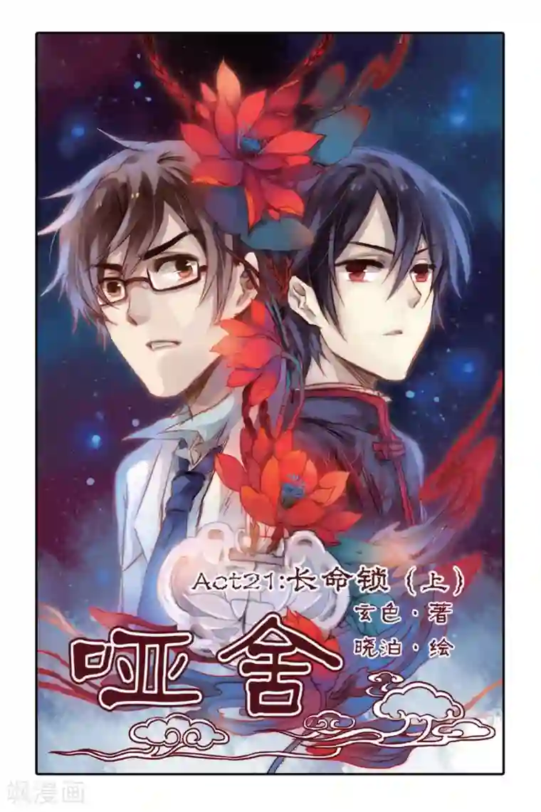 哑舍第21话 长命锁（上）