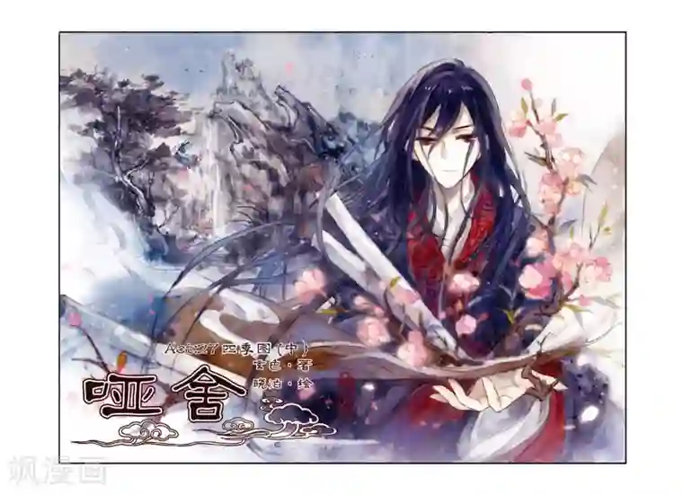 哑舍第27话 四季图（中）