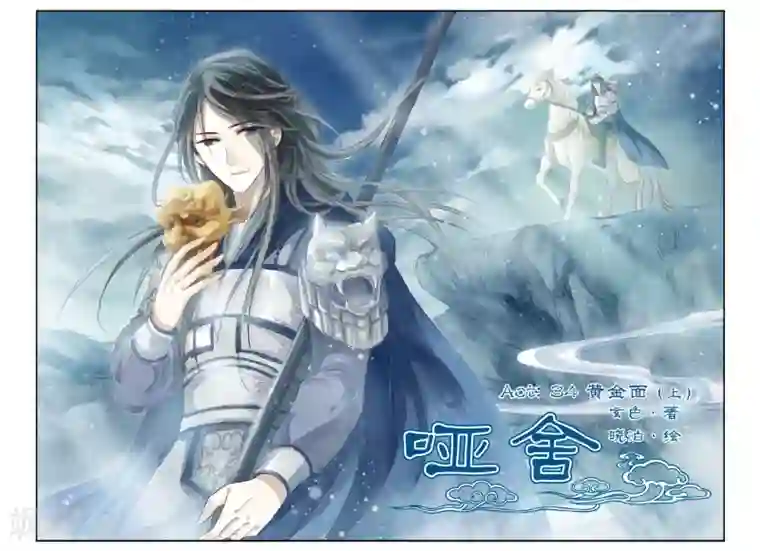 哑舍第34话 黄金面（上）
