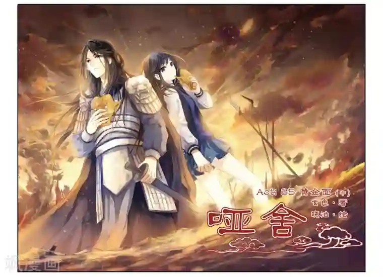 哑舍第35话 黄金面（中）