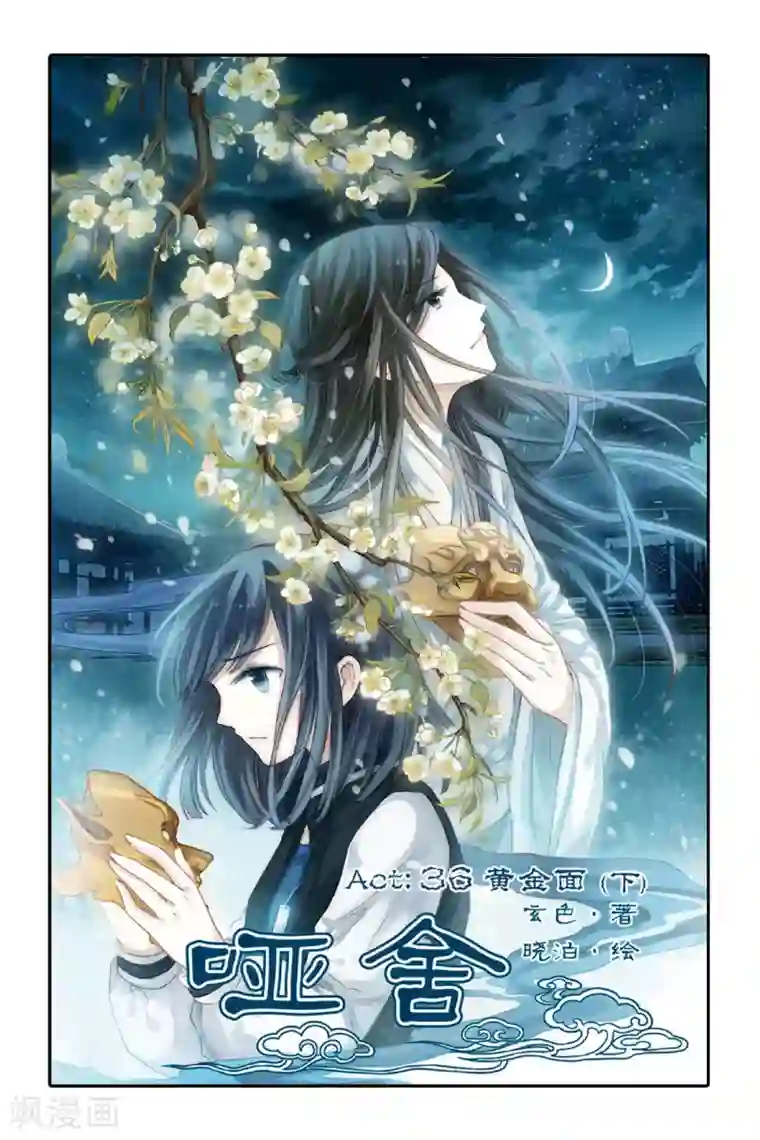 哑舍第36话 黄金面（下）