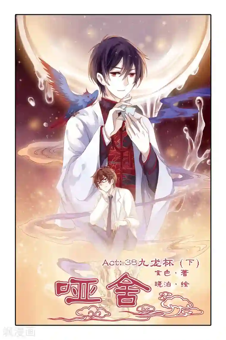 哑舍第38话 九龙杯（下）