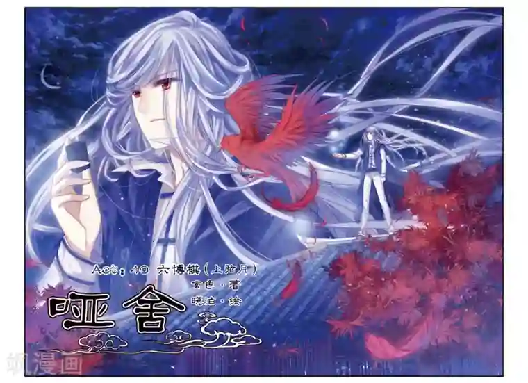 哑舍第40话 六博棋（上玄月）