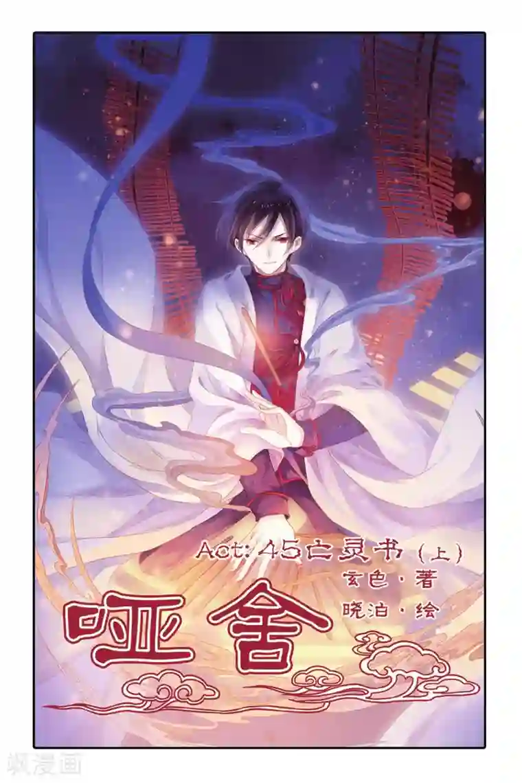哑舍第45话 亡灵书（上）