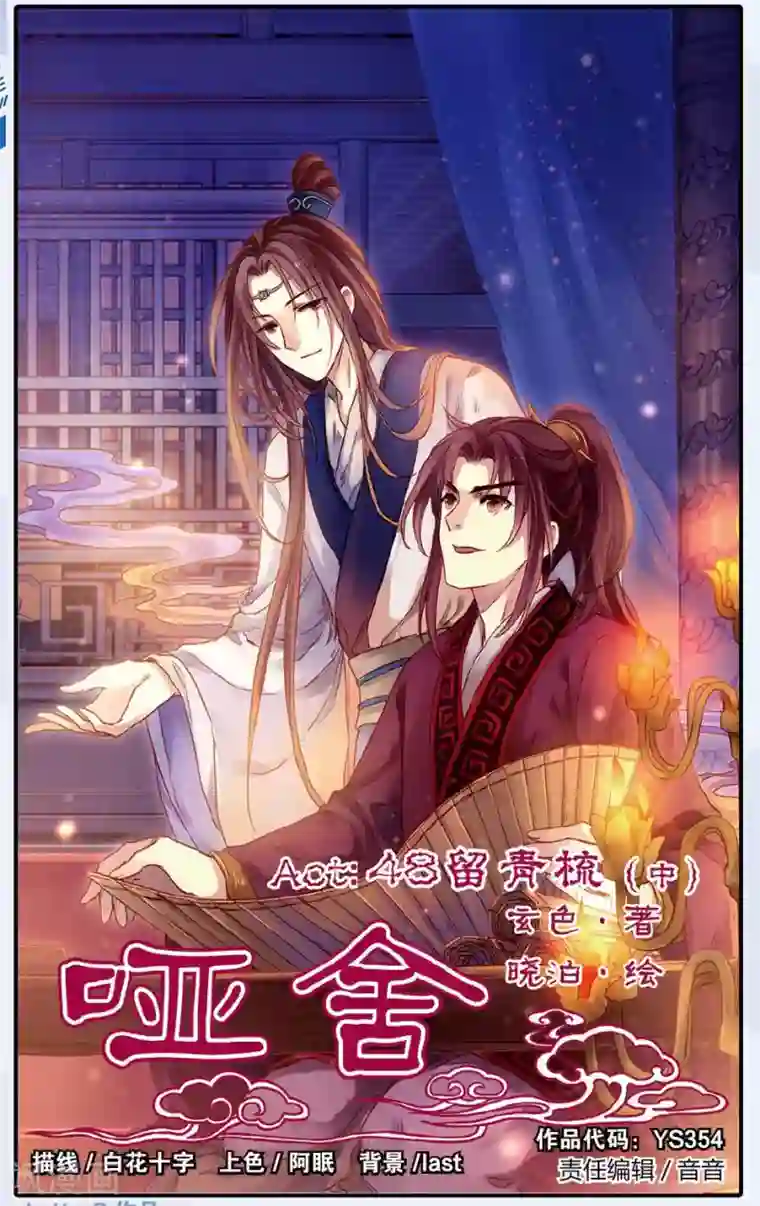 哑舍第48话 留青疏（中）