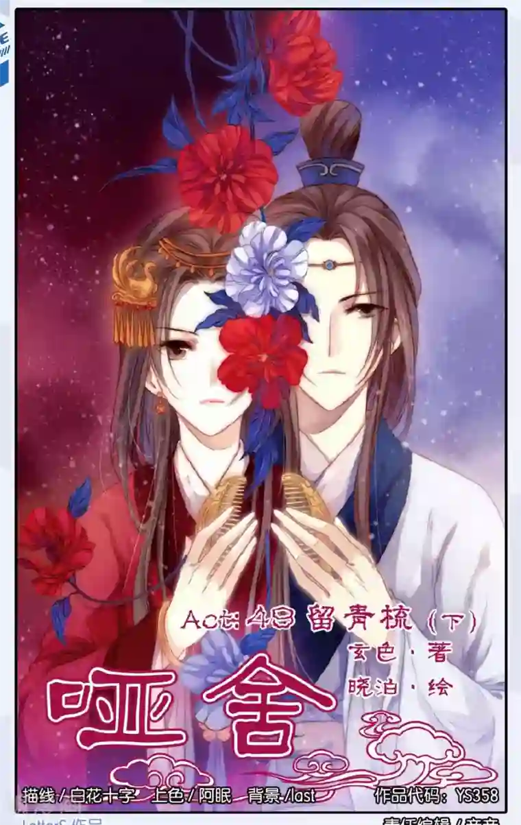 哑舍第49话 留青疏 （下）