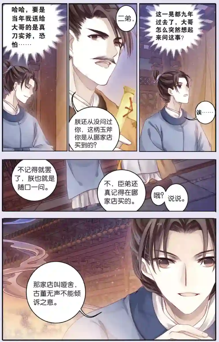 哑舍第63话 天钺斧下