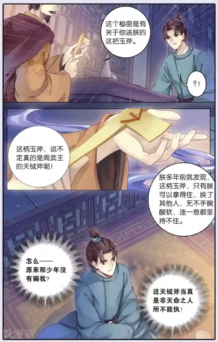 哑舍第63话 天钺斧下