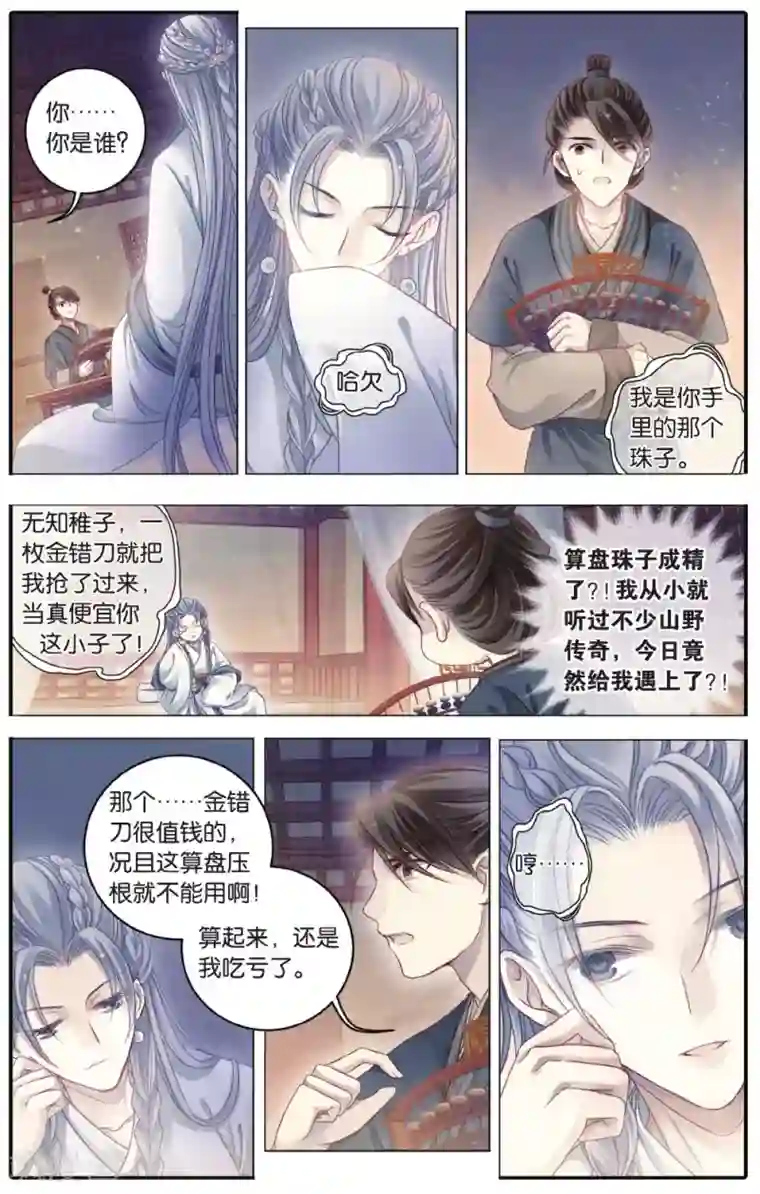 哑舍第74话 定盘珠（一）