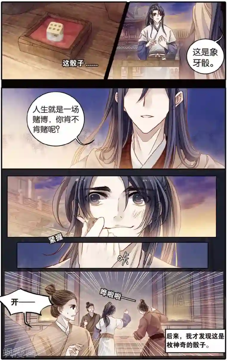 哑舍第80话 象牙骰（上）