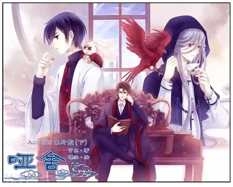 哑舍第82话 象牙骰（下）