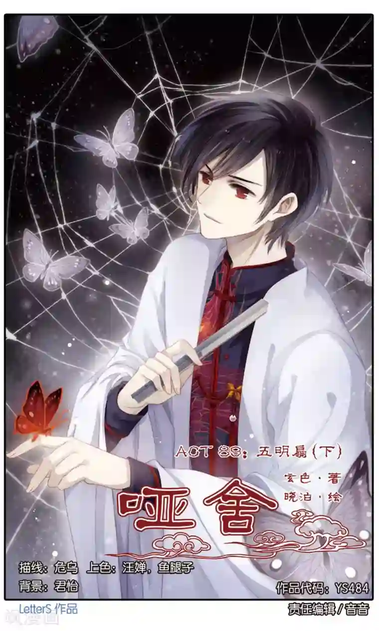 哑舍第89话 五明扇（下）