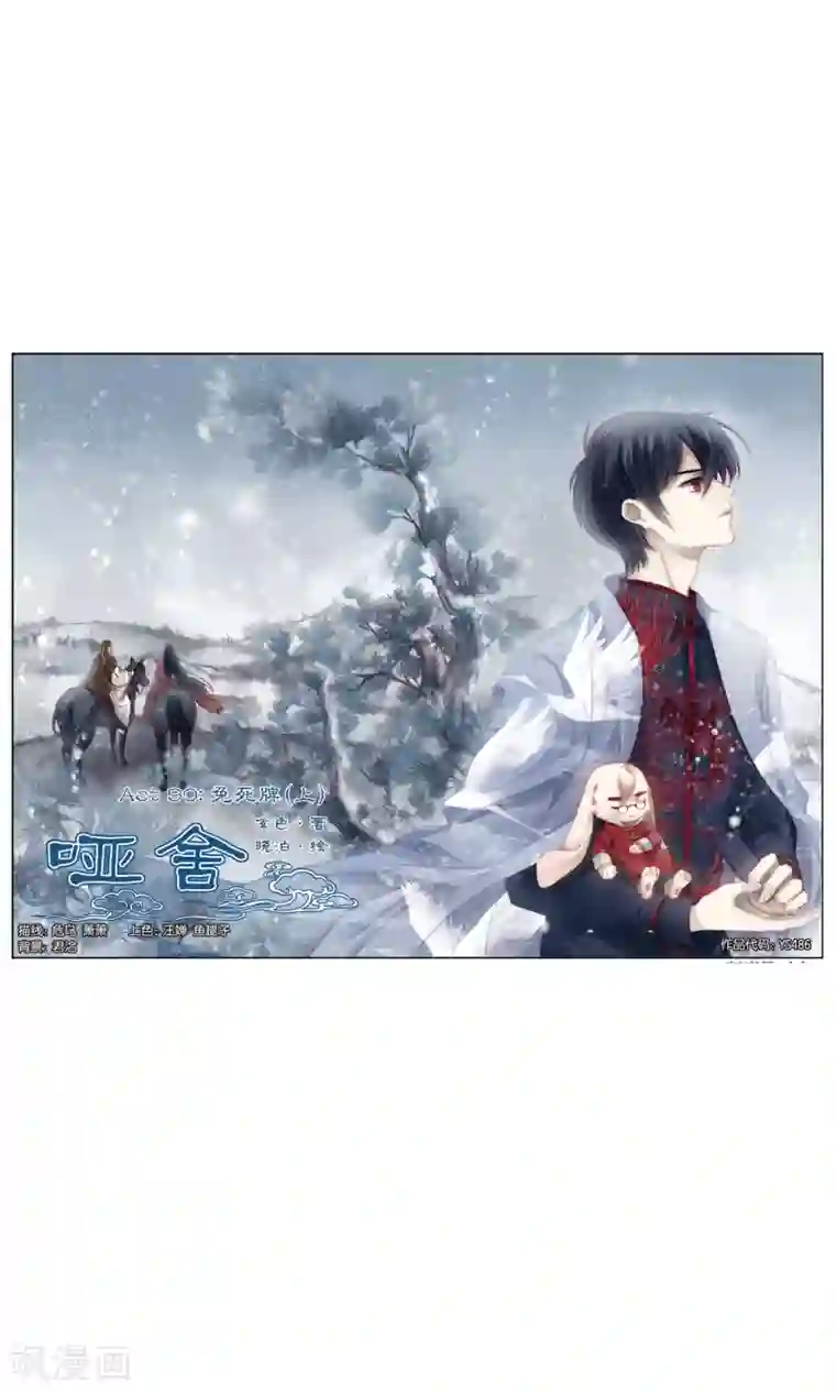 哑舍第90话 免死牌 （上）