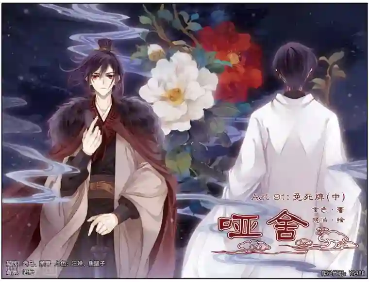 哑舍第91话 免死牌 （中）