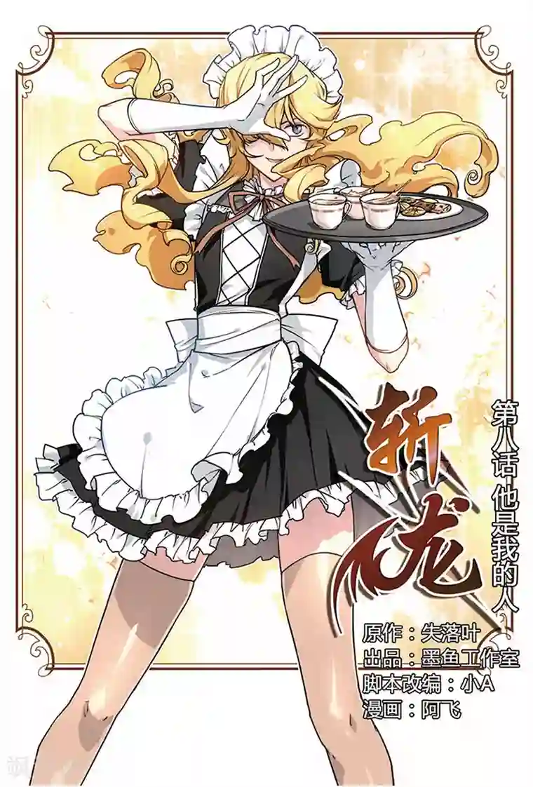 斩龙第8话 他是我的人