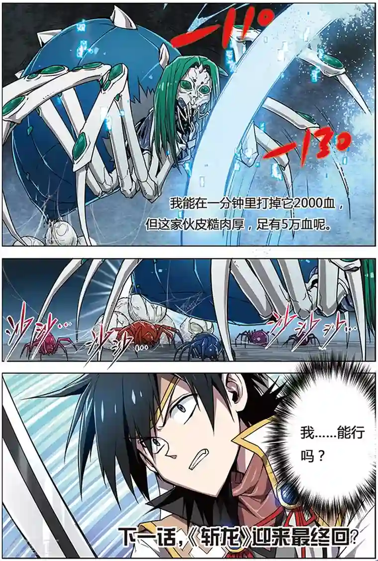 斩龙第9话 蜘蛛母王