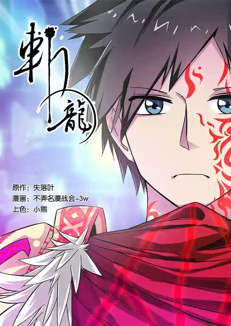 斩龙第18话 再战