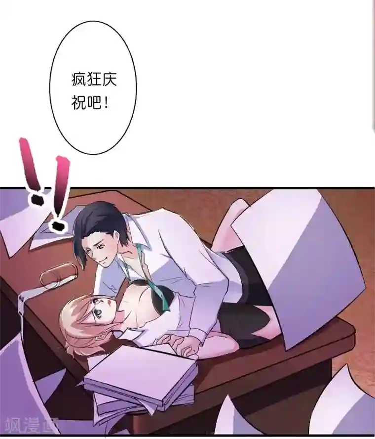 致命宠情:总裁纳命来第10话 疯狂庆祝