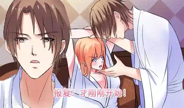 致命宠情:总裁纳命来第11话 报复开始