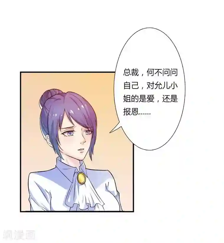 致命宠情:总裁纳命来第16话 真的爱她吗