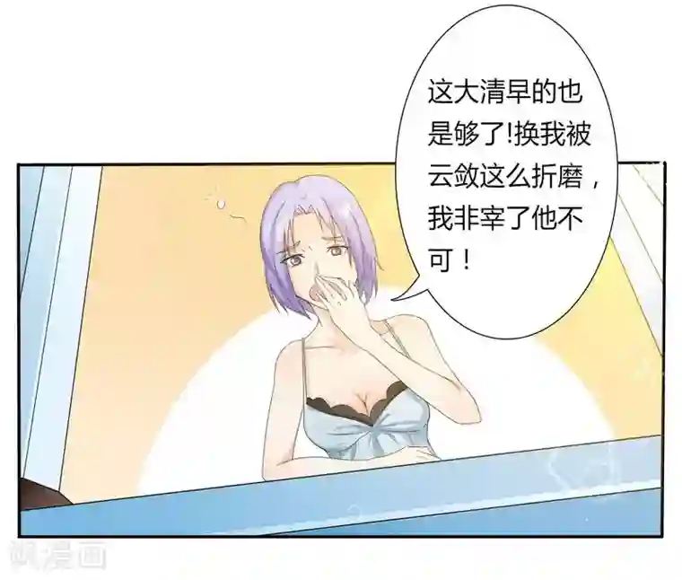 致命宠情:总裁纳命来第17话 故意折磨你