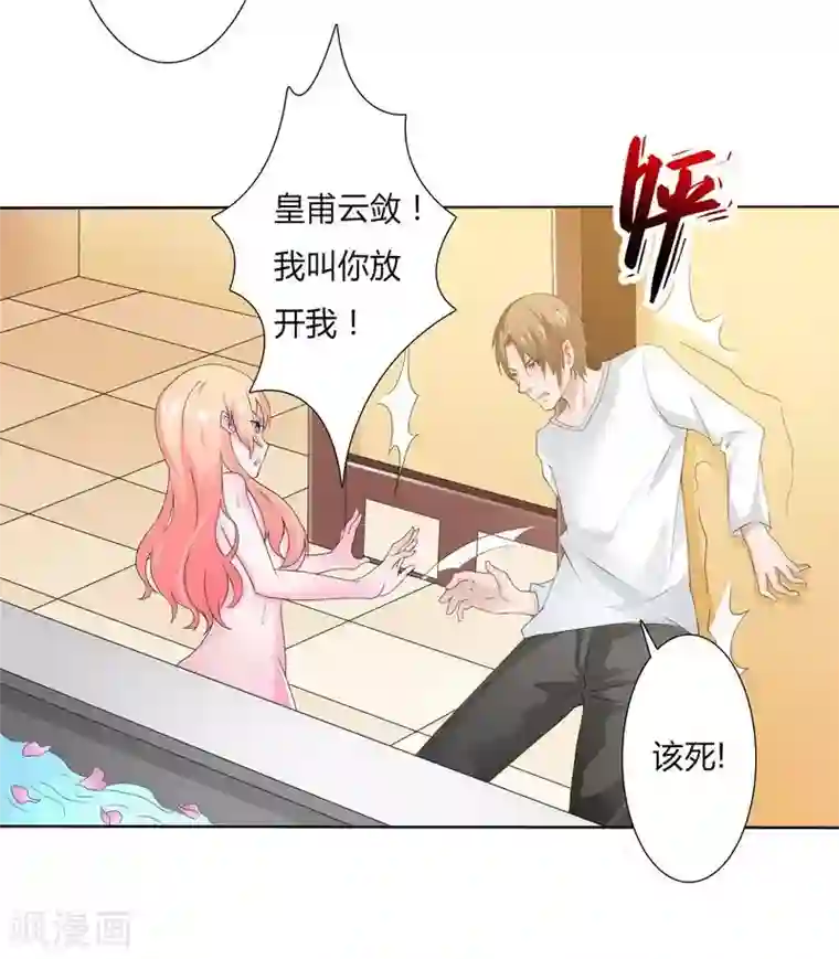 致命宠情:总裁纳命来第17话 故意折磨你