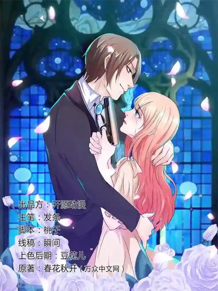 致命宠情:总裁纳命来第18话 给你机会报复他