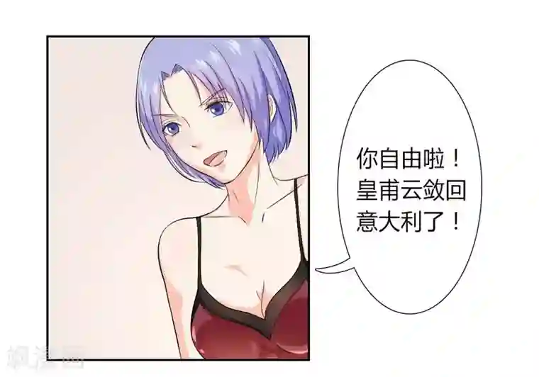 致命宠情:总裁纳命来第28话 回归自由