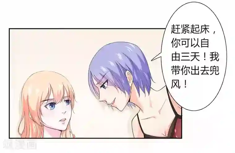 致命宠情:总裁纳命来第28话 回归自由