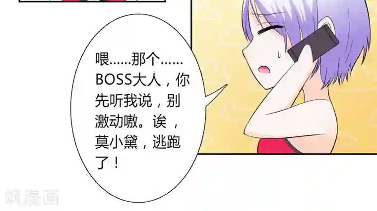 致命宠情:总裁纳命来第29话 莫小黛逃跑了