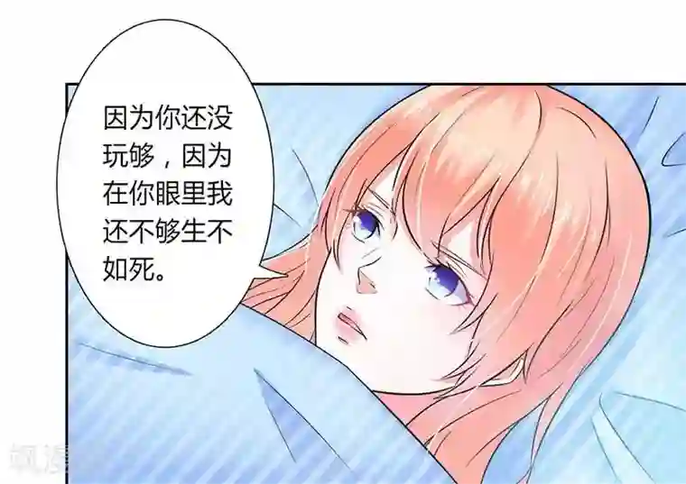 致命宠情:总裁纳命来第35话 玩儿够了吗？
