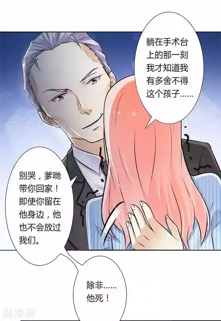 致命宠情:总裁纳命来第38话 你死我才解脱