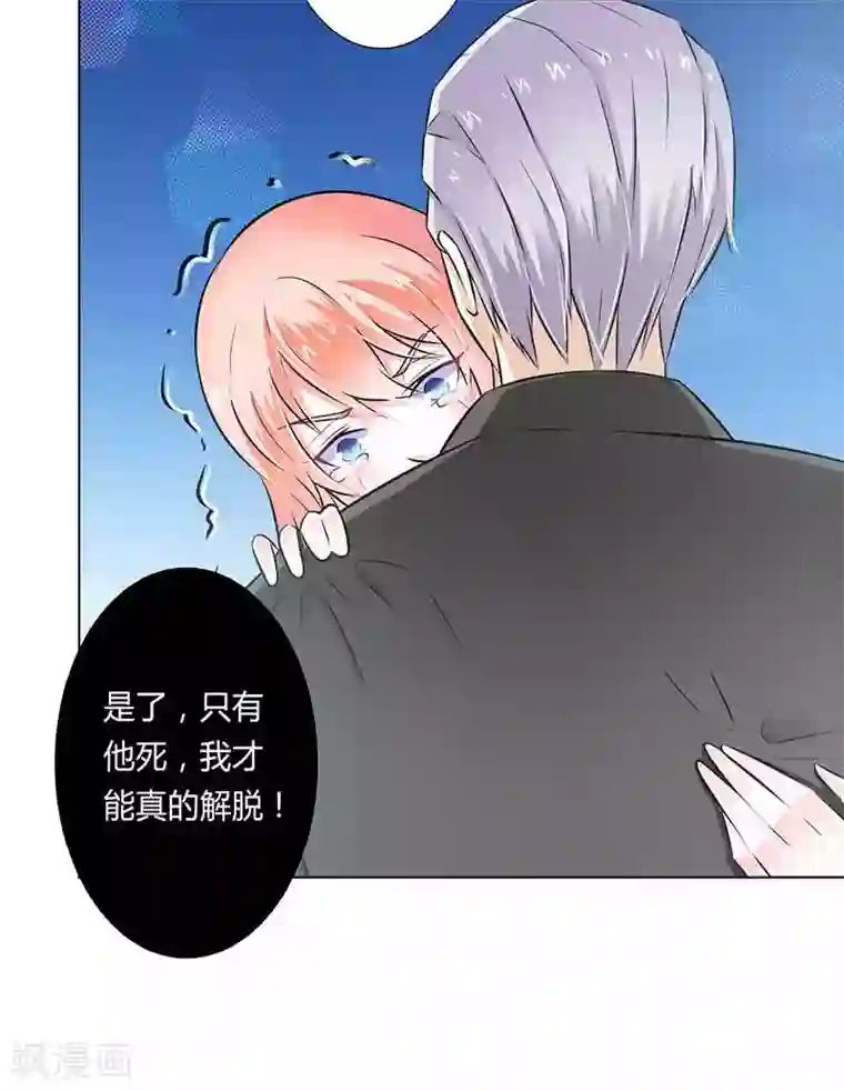 致命宠情:总裁纳命来第38话 你死我才解脱