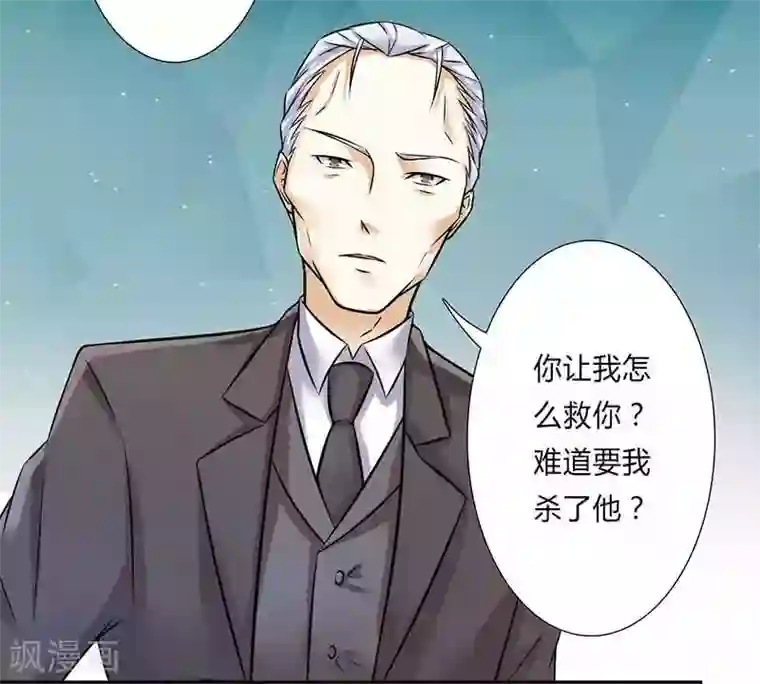 致命宠情:总裁纳命来第41话 只有让他死