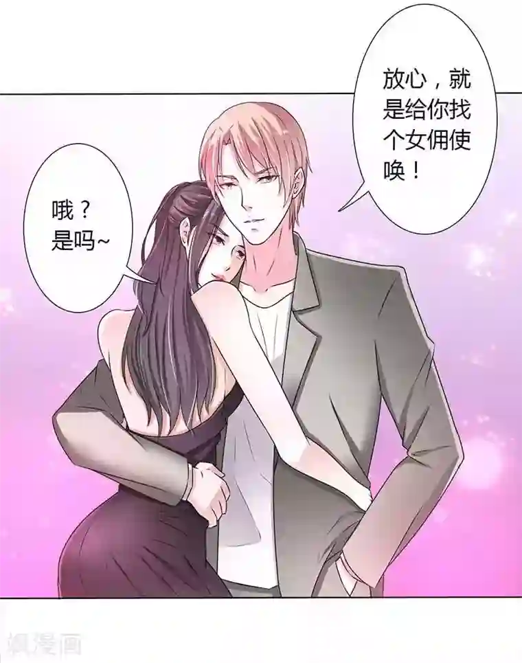 致命宠情:总裁纳命来第43话 当女佣