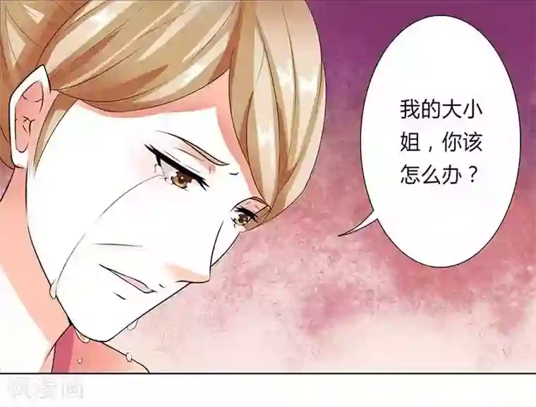 致命宠情:总裁纳命来第50话 大小姐，你该怎么办