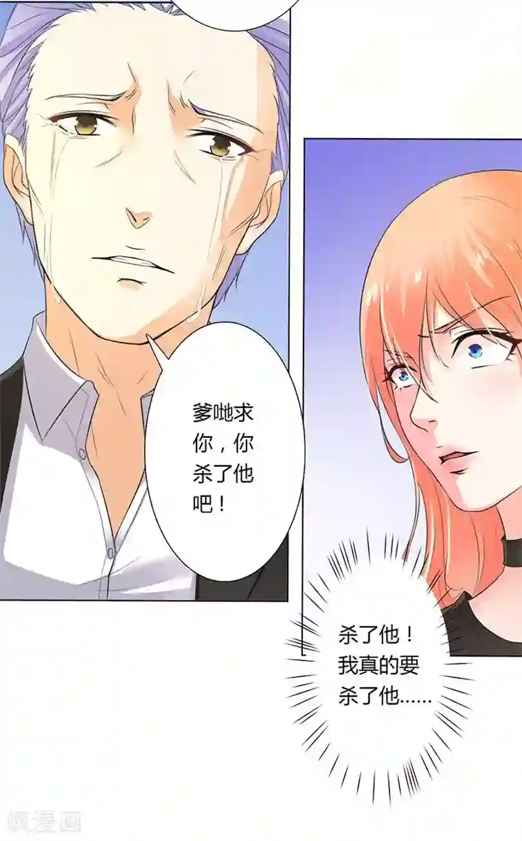 致命宠情:总裁纳命来第56话 我真的要杀他吗