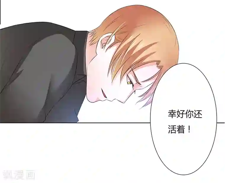 致命宠情:总裁纳命来第58话 还好你活着