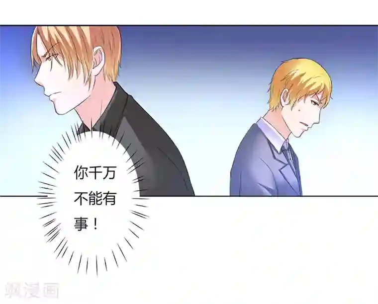 致命宠情:总裁纳命来第58话 还好你活着