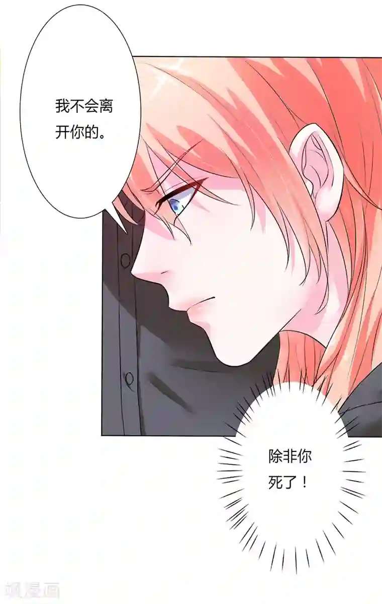 致命宠情:总裁纳命来第59话 留在我身边