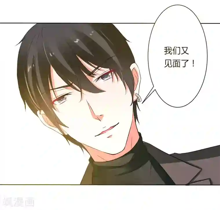 致命宠情:总裁纳命来第60话 我们又见面了