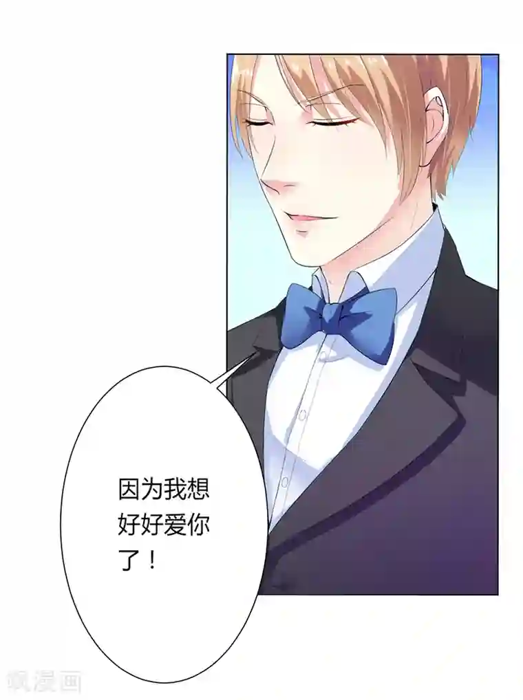 致命宠情:总裁纳命来第63话 我想好好爱你