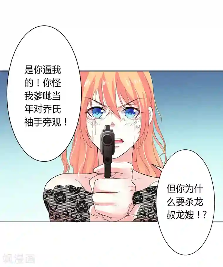 致命宠情:总裁纳命来第65话 这就是真相