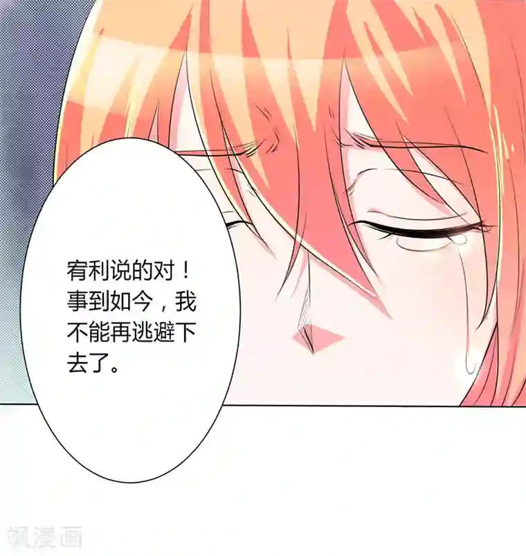 致命宠情:总裁纳命来第66话 不能再逃避了