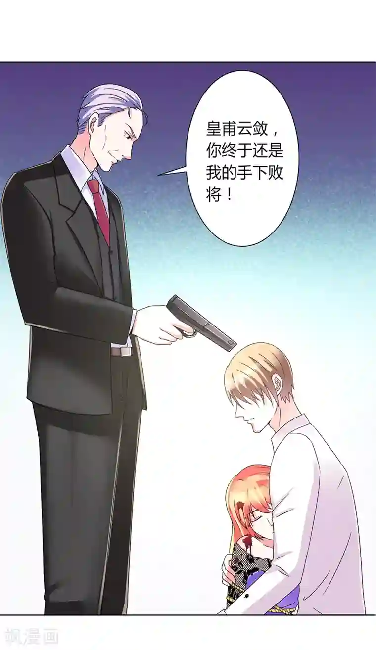 致命宠情:总裁纳命来第69话 你不能丢下我一个人