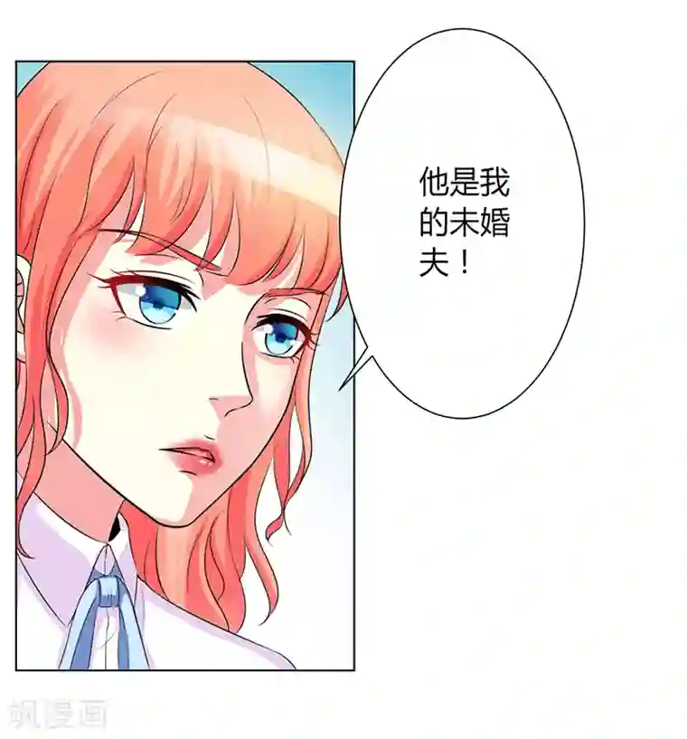 致命宠情:总裁纳命来第78话 他是我的未婚夫